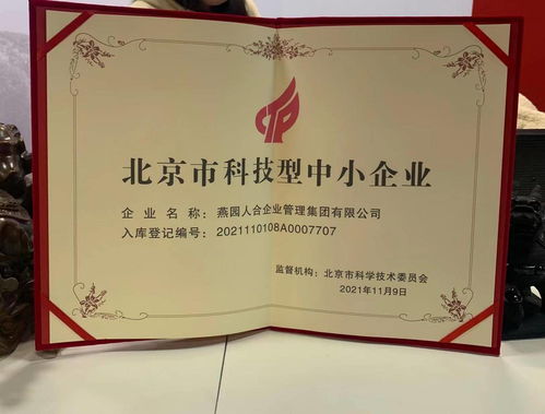 燕園人合企業(yè)管理集團(tuán)榮獲北京市科技型中小企業(yè)認(rèn)定，助力企業(yè)高質(zhì)量發(fā)展
