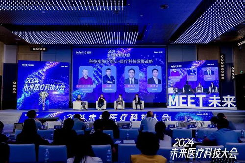 科技視角下的AI醫(yī)療科技發(fā)展戰(zhàn)略——聚焦2024未來醫(yī)療科技大會(huì)